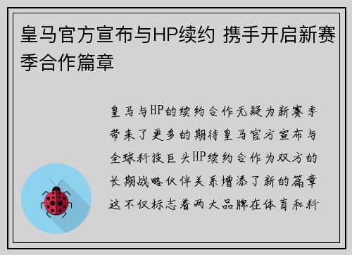 皇马官方宣布与HP续约 携手开启新赛季合作篇章
