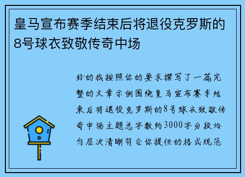 皇马宣布赛季结束后将退役克罗斯的8号球衣致敬传奇中场
