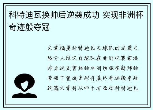 科特迪瓦换帅后逆袭成功 实现非洲杯奇迹般夺冠