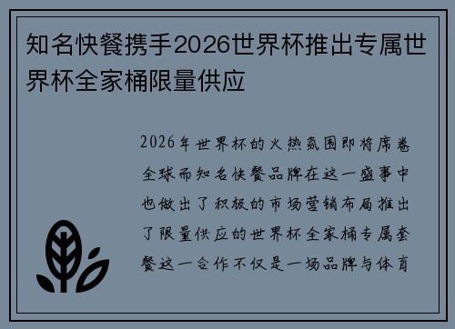 知名快餐携手2026世界杯推出专属世界杯全家桶限量供应